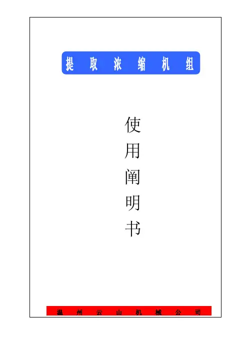 DNJ多功能提取浓缩机组说明书