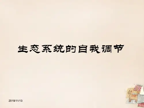 苏科版初二上册生物6.18.3生态系统的自我调节PPT课件(5)