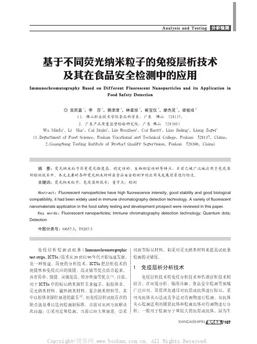 基于不同荧光纳米粒子的免疫层析技术及其在食品安全检测中的应用