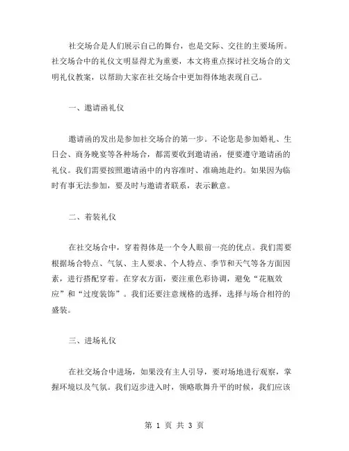 社交场合文明礼仪教案