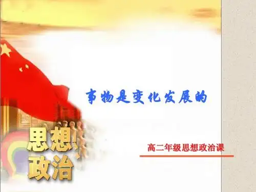 事物是变化发展