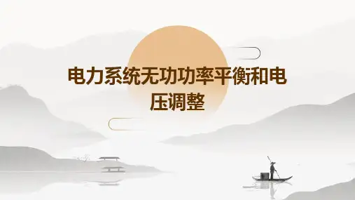 电力系统无功功率平衡和电压调整
