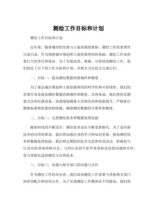 测绘工作目标和计划
