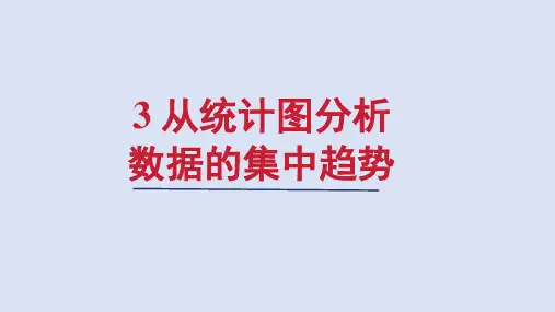 北师大版八年级数学上册第六章 从统计图分析数据的集中趋势