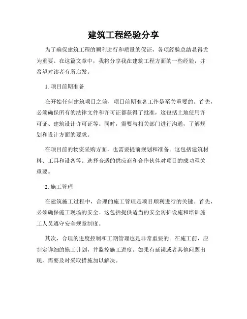 建筑工程经验分享