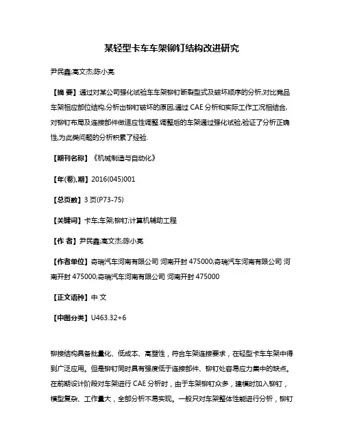 某轻型卡车车架铆钉结构改进研究