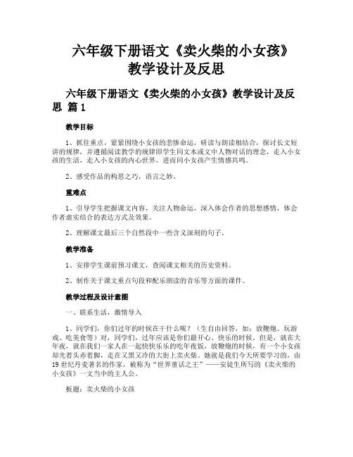 六年级下册语文《卖火柴的小女孩》教学设计及反思