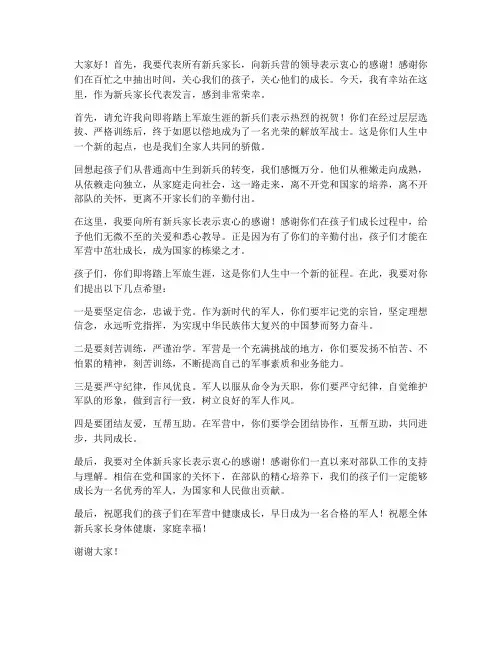 新兵家长的发言稿范文