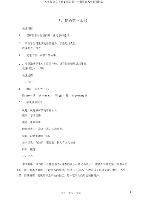 八年级语文下册3我的第一本书教案人教新课标版