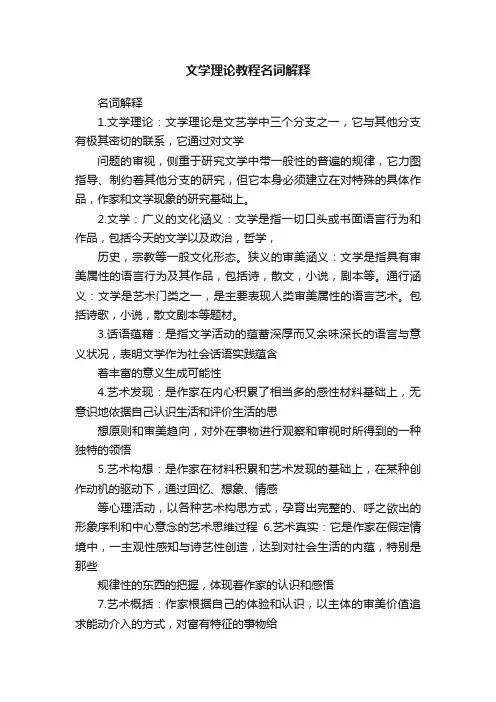 文学理论教程名词解释