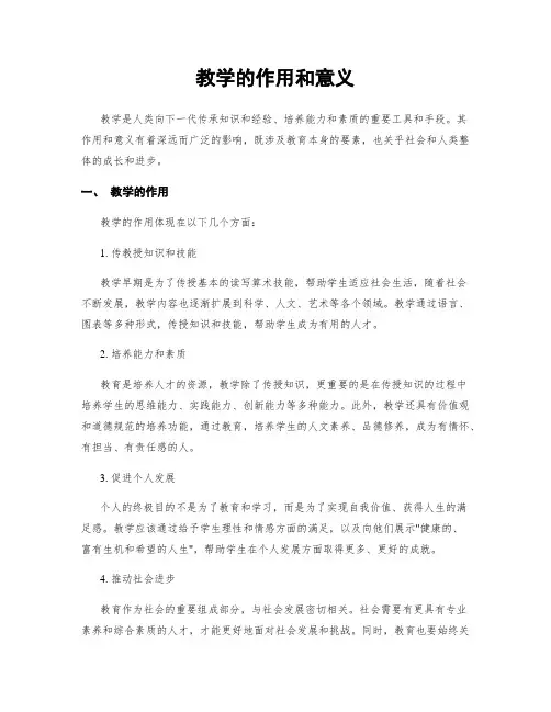 教学的作用和意义