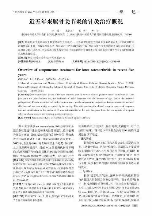 近五年来膝骨关节炎的针灸治疗概况
