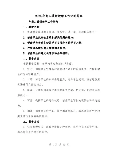 2024年高二英语教学工作计划范本（4篇）