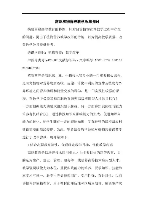高职植物营养教学改革论文