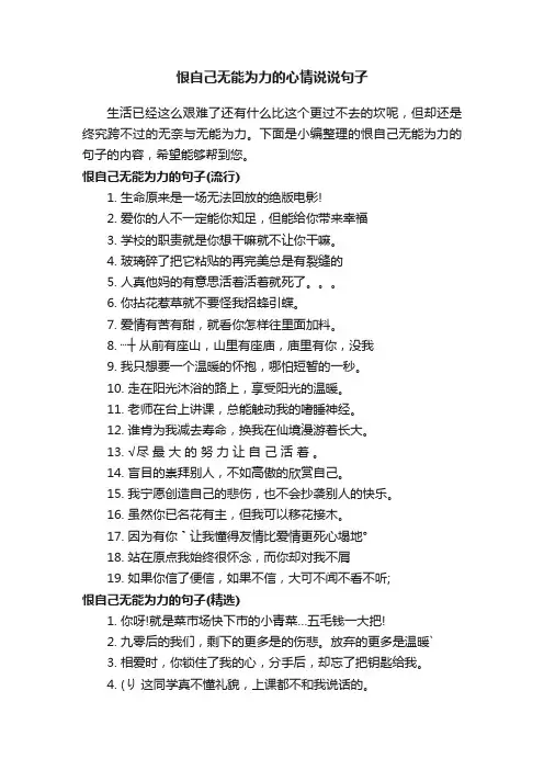 恨自己无能为力的心情说说句子