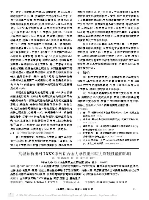 高温预析出对7XXX系列铝合金力学性能和应力腐蚀性能的影响