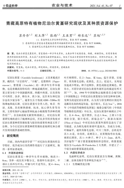 青藏高原特有植物尼泊尔黄堇研究现状及其种质资源保护