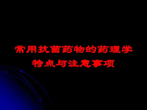 常用抗菌药物的药理学特点与注意事项培训课件