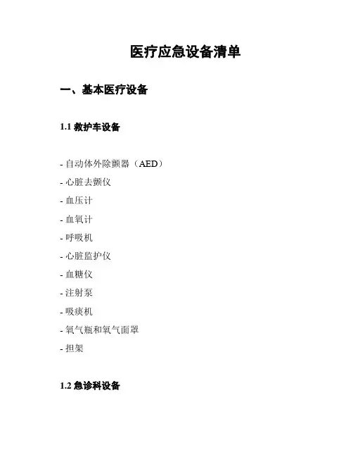 医疗应急设备清单