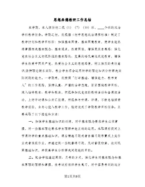2023年思想品德教研工作总结(四篇)