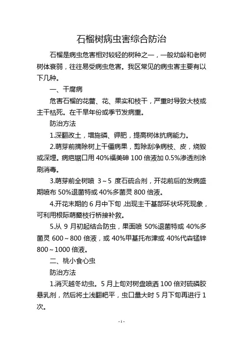 石榴树病虫害综合防治