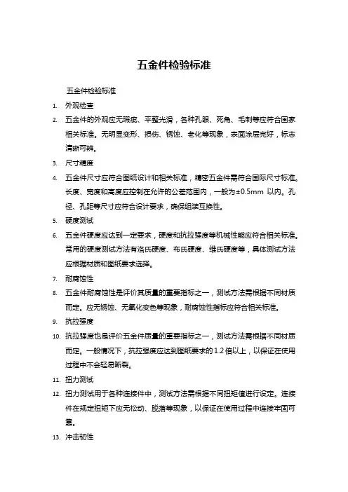 五金件检验标准