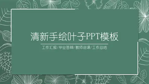 清新手绘叶子PPT模板