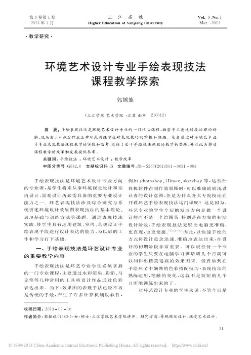 环境艺术设计专业手绘表现技法课程教学探索_郭摇旗