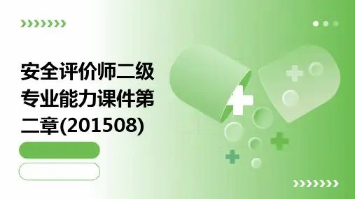 安全评价师二级专业能力课件第二章(201508)