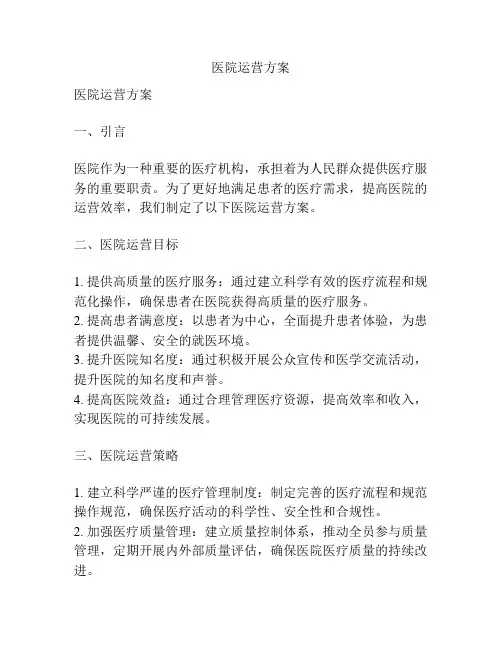 医院运营方案