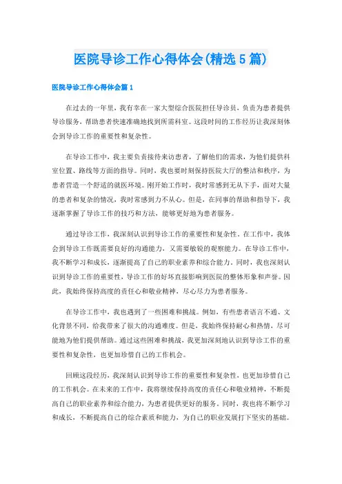 医院导诊工作心得体会(精选5篇)