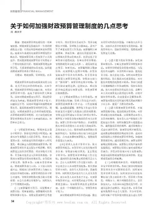 关于如何加强财政预算管理制度的几点思考