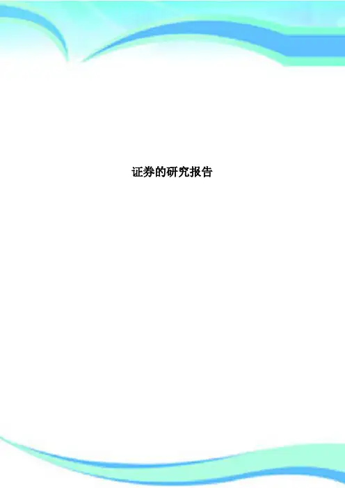 证券的研究报告