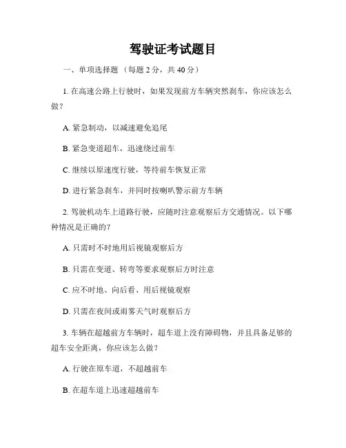 驾驶证考试题目