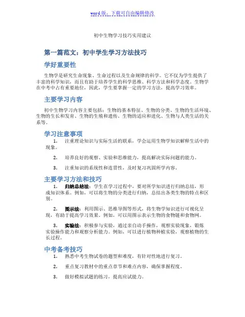 初中生物学习技巧实用建议