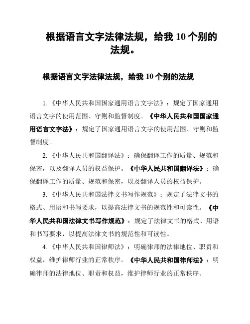 根据语言文字法律法规,给我10个别的法规。