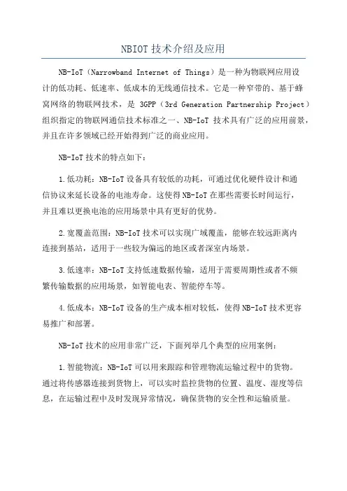 NBIOT技术介绍及应用