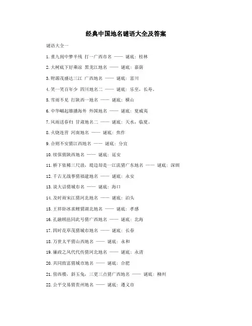 经典中国地名谜语大全及答案