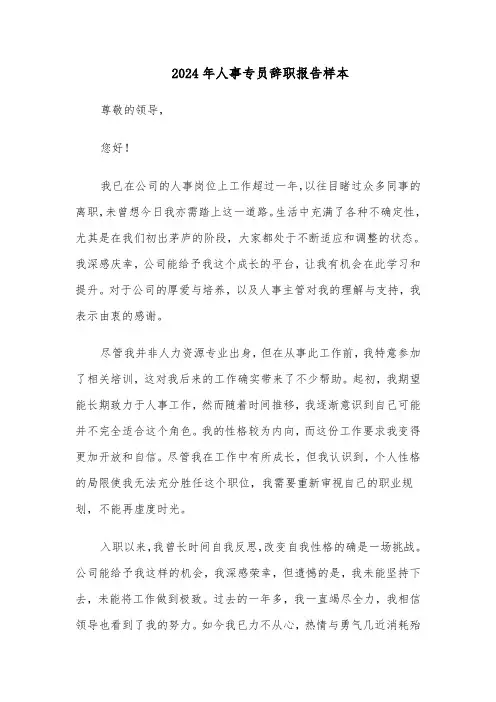 2024年人事专员辞职报告样本（4篇）