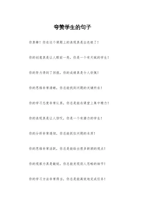 夸赞学生的句子