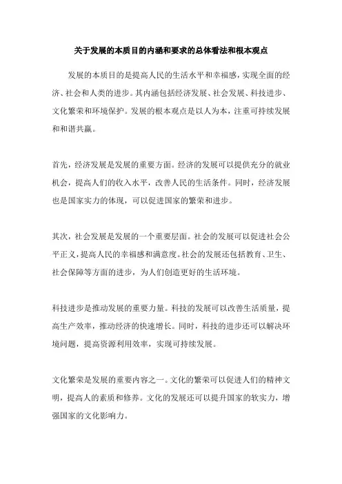 关于发展的本质目的内涵和要求的总体看法和根本观点
