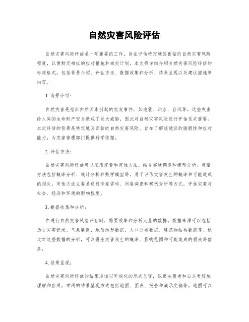 自然灾害风险评估