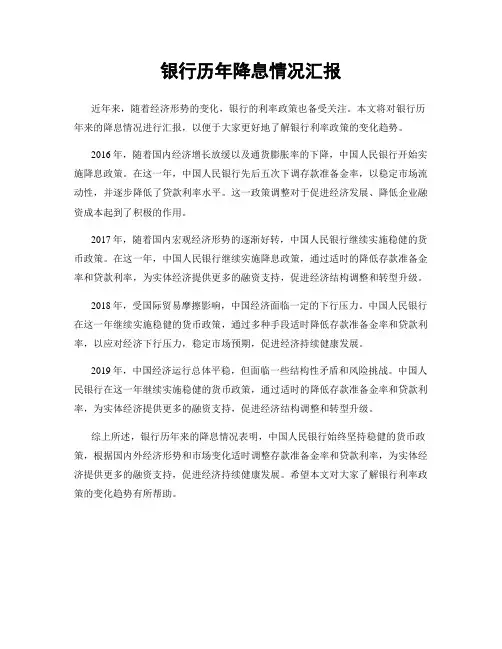 银行历年降息情况汇报