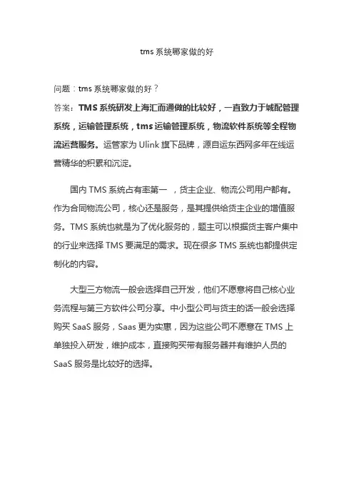 tms系统哪家做的好