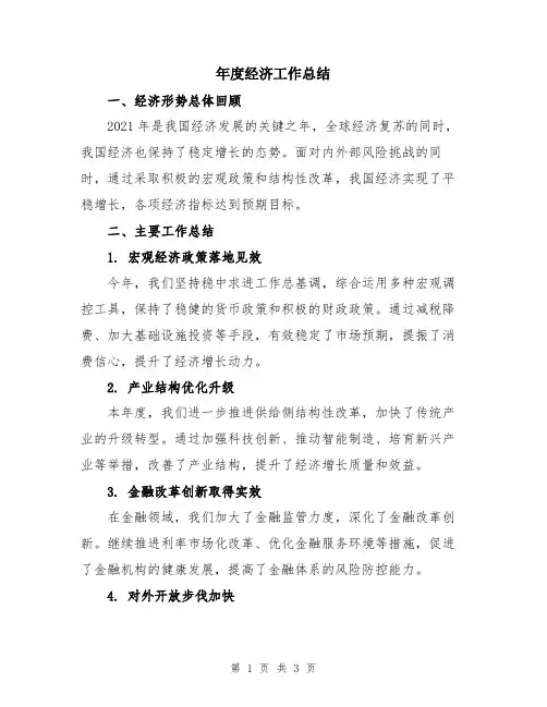 年度经济工作总结