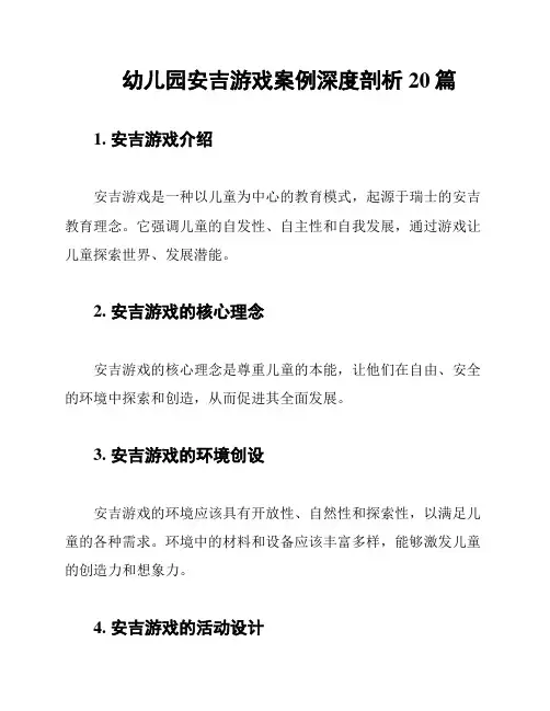 幼儿园安吉游戏案例深度剖析20篇