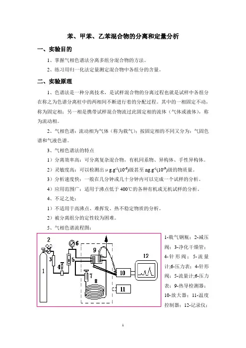 苯、甲苯、乙苯混合物的分离和定量分析