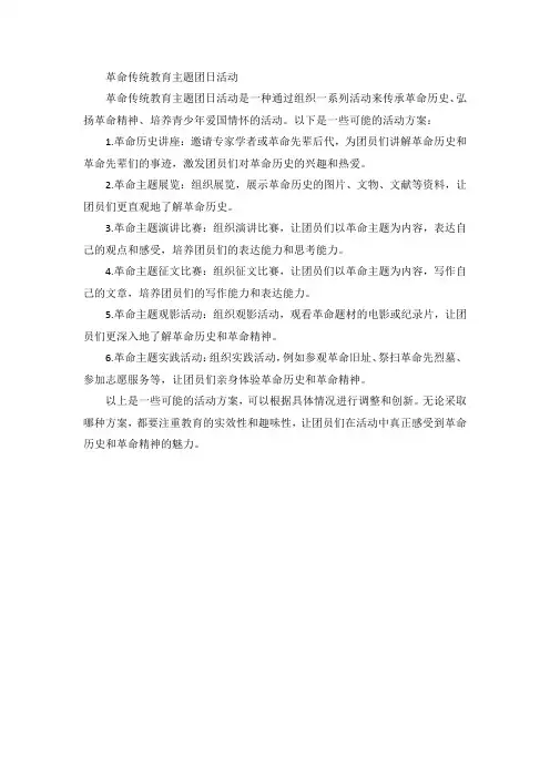 革命传统教育主题团日活动