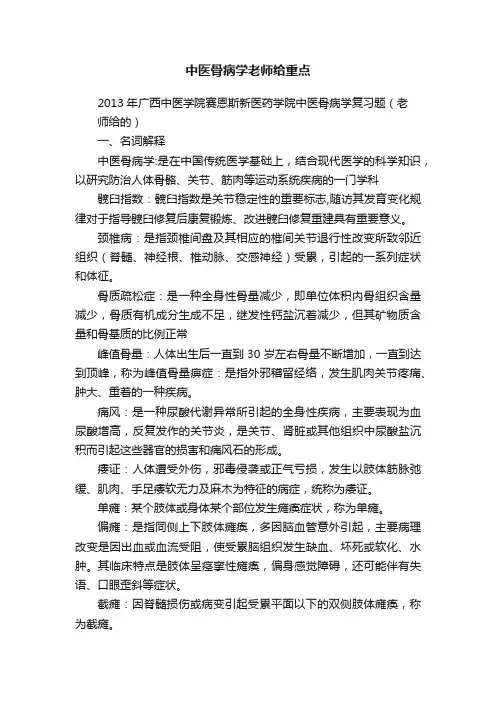 中医骨病学老师给重点