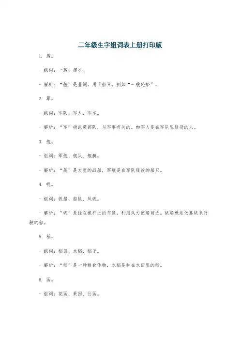 二年级生字组词表上册打印版